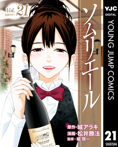 ソムリエール 21巻