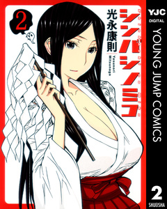 シンバシノミコ 2巻