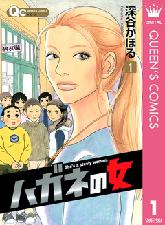 ハガネの女 1巻