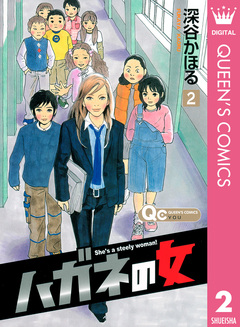 ハガネの女 2巻