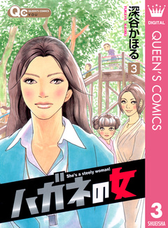 ハガネの女 3巻