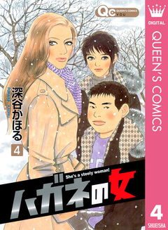 ハガネの女 4巻
