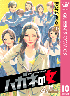 ハガネの女 10巻