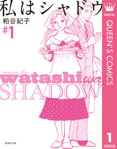 私はシャドウ 1巻