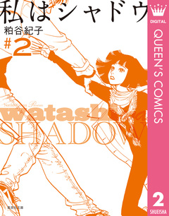 私はシャドウ 2巻