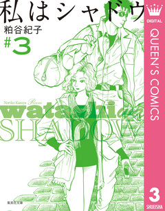 私はシャドウ 3巻