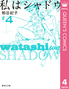 私はシャドウ 4巻