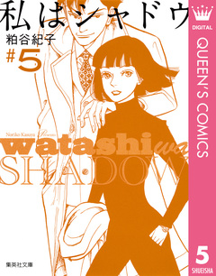 私はシャドウ 5巻