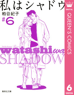 私はシャドウ 6巻