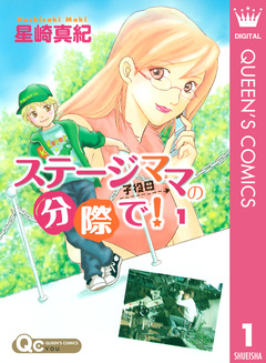 ステージママの分際で! 1巻