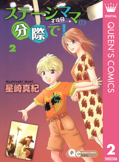 ステージママの分際で! 2巻