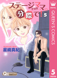 ステージママの分際で! 5巻