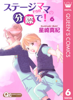ステージママの分際で! 6巻