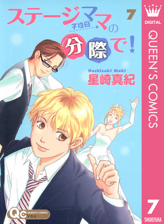 ステージママの分際で! 7巻