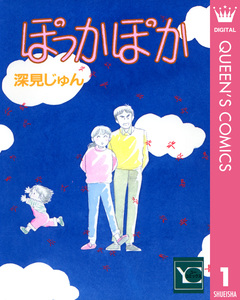 ぽっかぽか 1巻