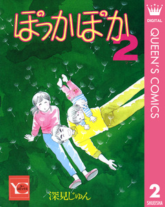 ぽっかぽか 2巻