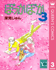 ぽっかぽか 3巻
