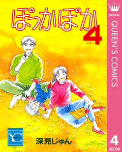 ぽっかぽか 4巻