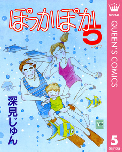 ぽっかぽか 5巻