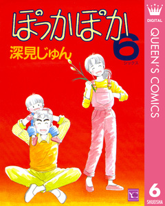 ぽっかぽか 6巻