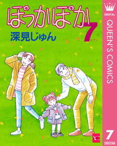 ぽっかぽか 7巻