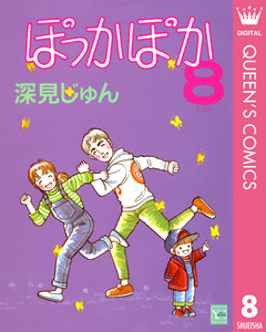ぽっかぽか 8巻