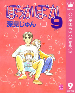 ぽっかぽか 9巻