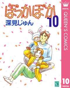 ぽっかぽか 10巻