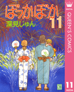 ぽっかぽか 11巻