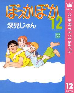 ぽっかぽか 12巻