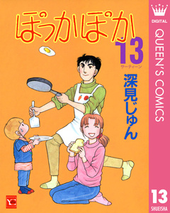 ぽっかぽか 13巻