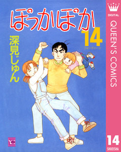 ぽっかぽか 14巻