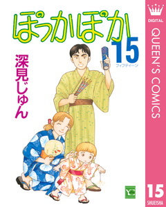 ぽっかぽか 15巻