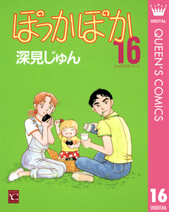 ぽっかぽか 16巻