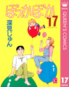 ぽっかぽか 17巻
