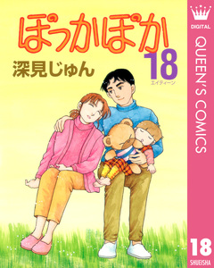 ぽっかぽか 18巻