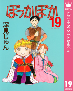 ぽっかぽか 19巻