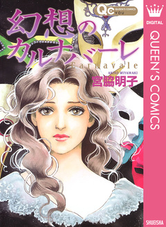 幻想のカルナバーレ 1巻