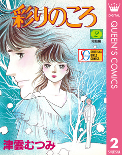 彩りのころ 2巻