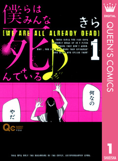 僕らはみんな死んでいる♪ 1巻