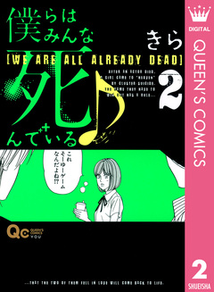僕らはみんな死んでいる♪ 2巻