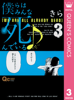僕らはみんな死んでいる♪ 3巻