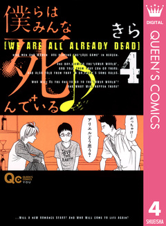 僕らはみんな死んでいる♪ 4巻