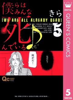 僕らはみんな死んでいる♪ 5巻