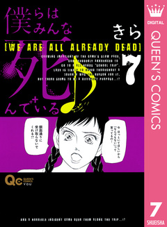 僕らはみんな死んでいる♪ 7巻