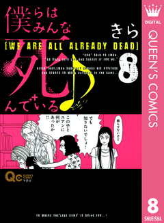 僕らはみんな死んでいる♪ 8巻