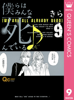 僕らはみんな死んでいる♪ 9巻