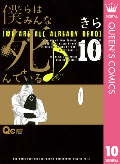 僕らはみんな死んでいる♪ 10巻