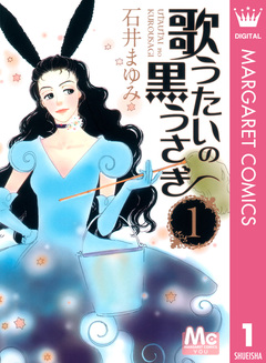 歌うたいの黒うさぎ 1巻