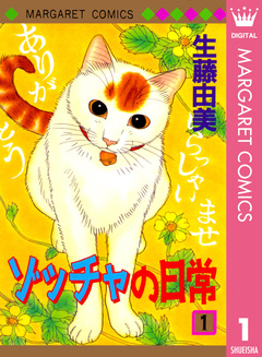 ゾッチャの日常 1巻